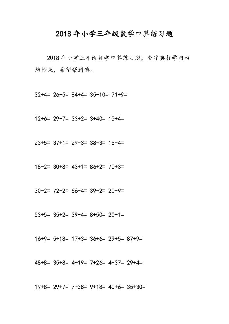 2018年小学三年级数学口算练习题.doc_第1页