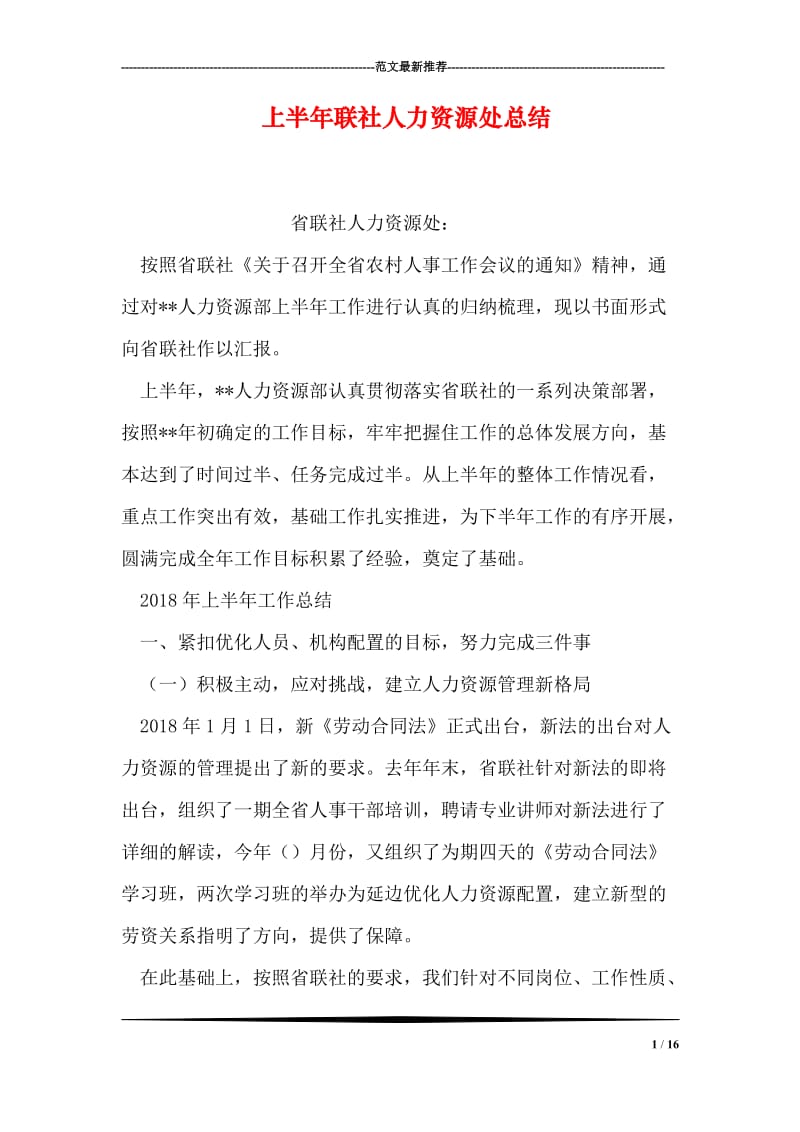 上半年联社人力资源处总结.doc_第1页