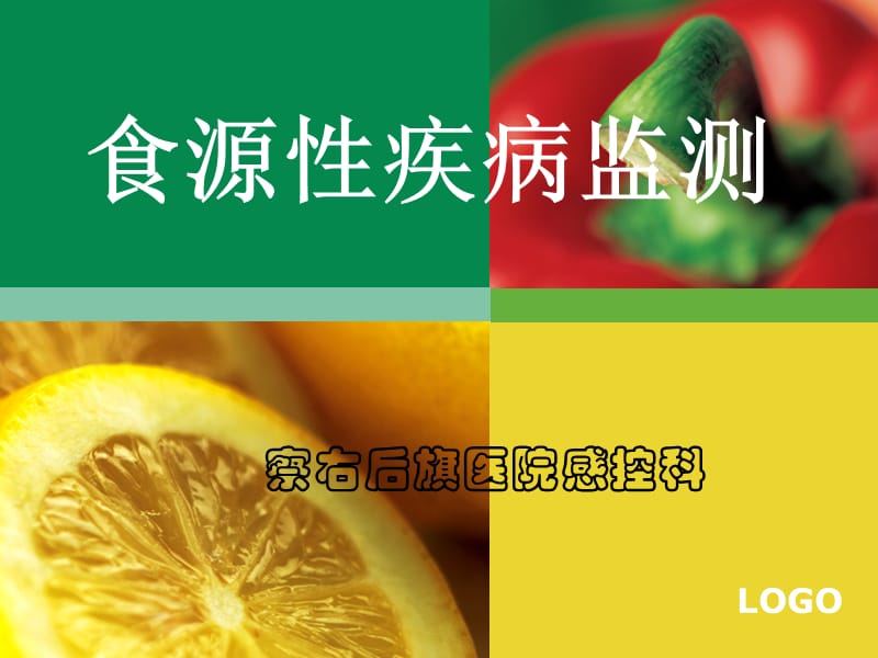 食源性疾病监测培训-课件.ppt_第1页