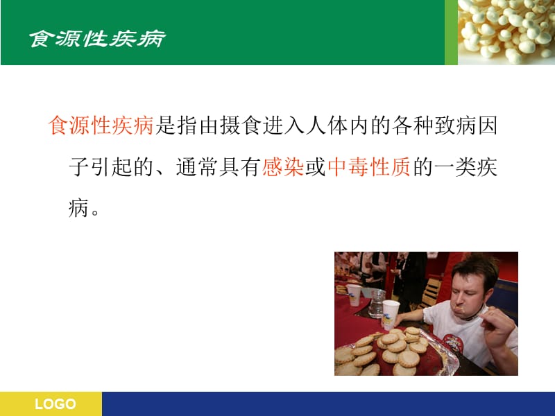 食源性疾病监测培训-课件.ppt_第3页