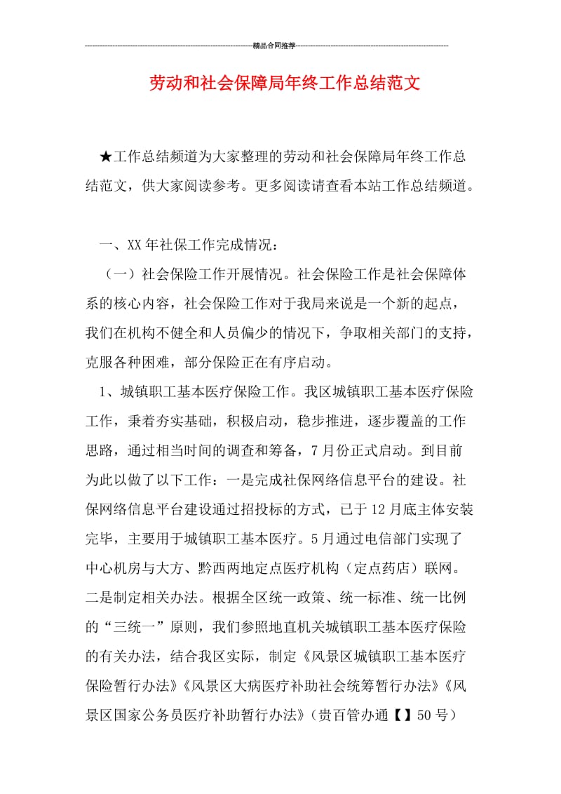 劳动和社会保障局年终工作总结范文.doc_第1页