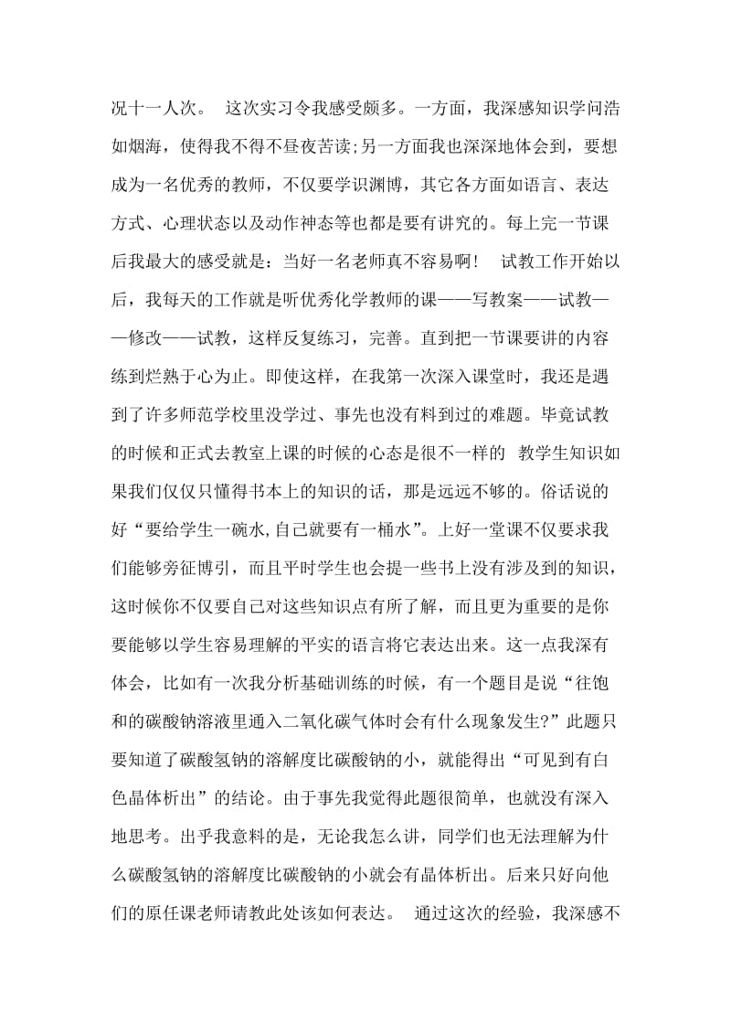 中学教育实习报告范文.doc_第2页