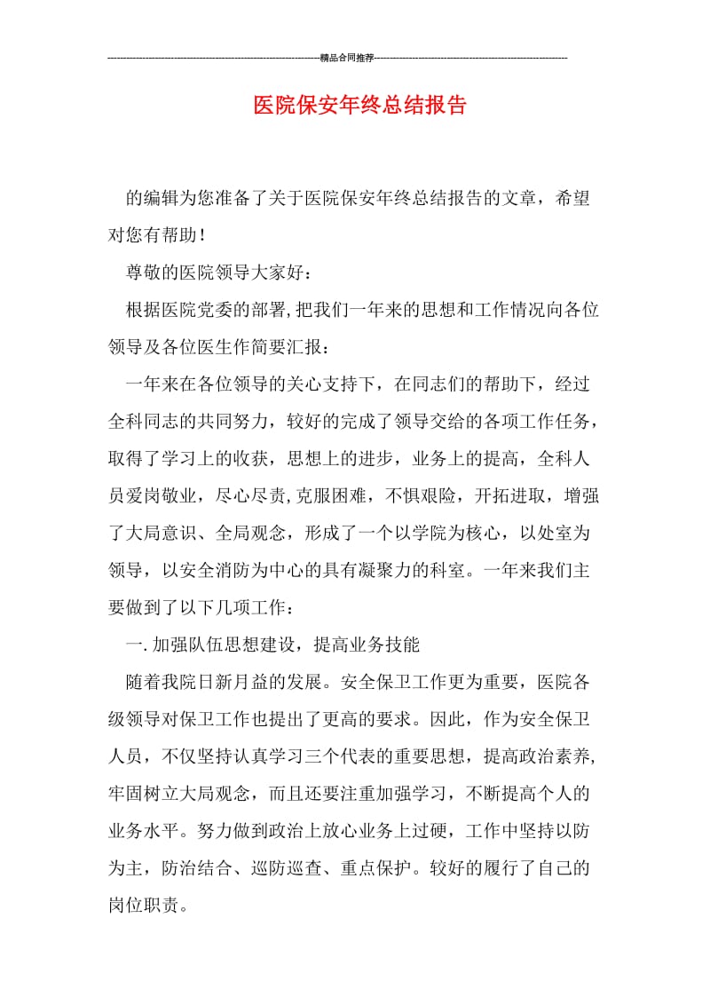 医院保安年终总结报告.doc_第1页