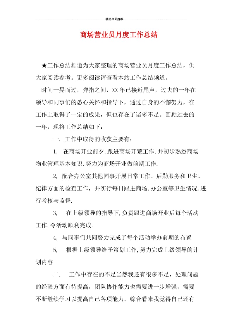 商场营业员月度工作总结.doc_第1页