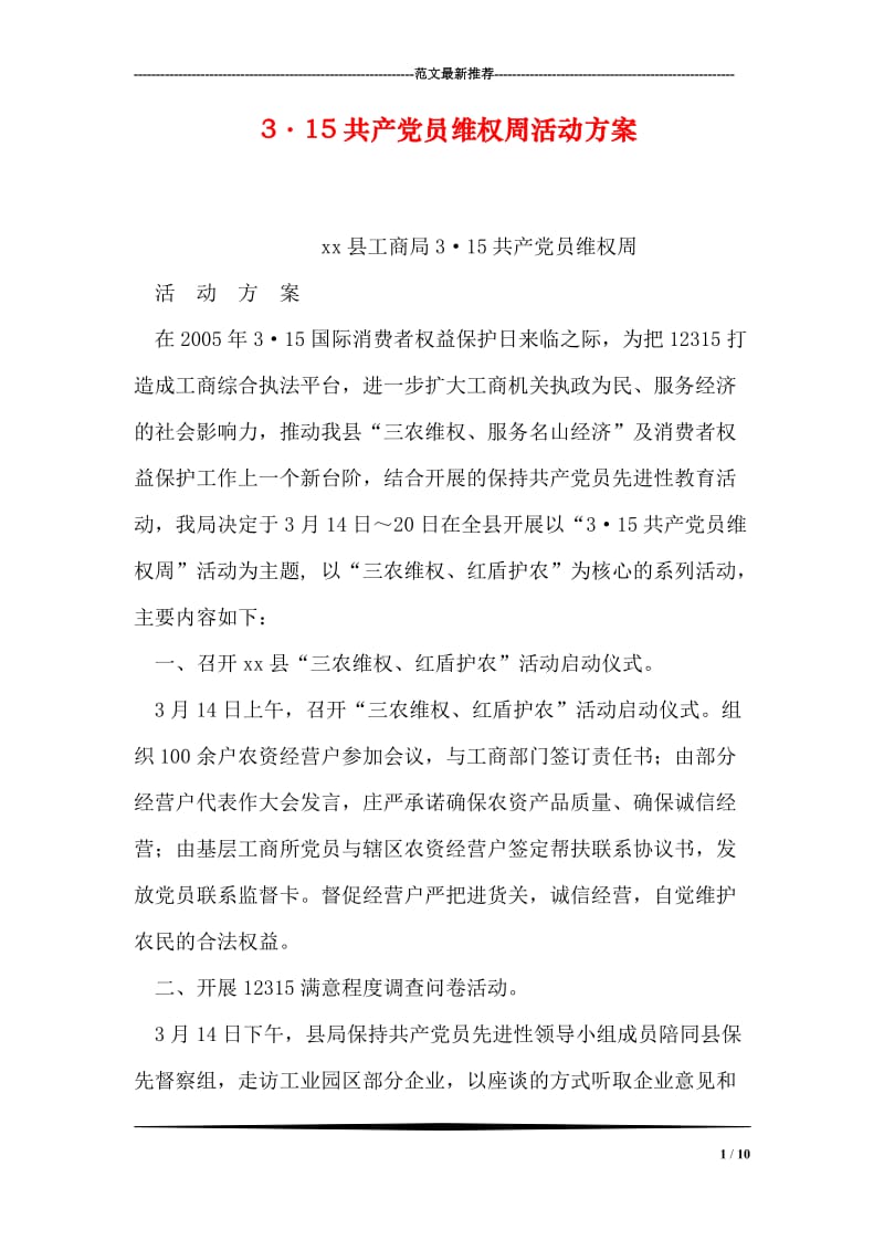 3·15共产党员维权周活动方案.doc_第1页