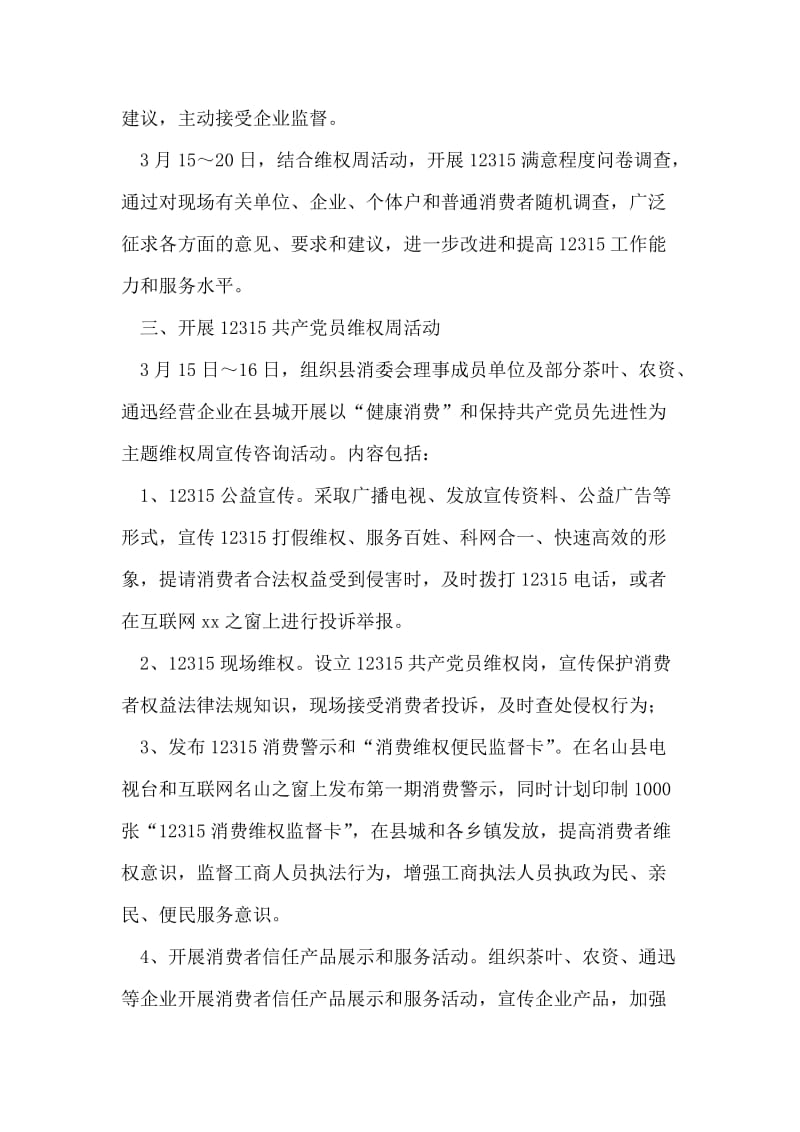 3·15共产党员维权周活动方案.doc_第2页