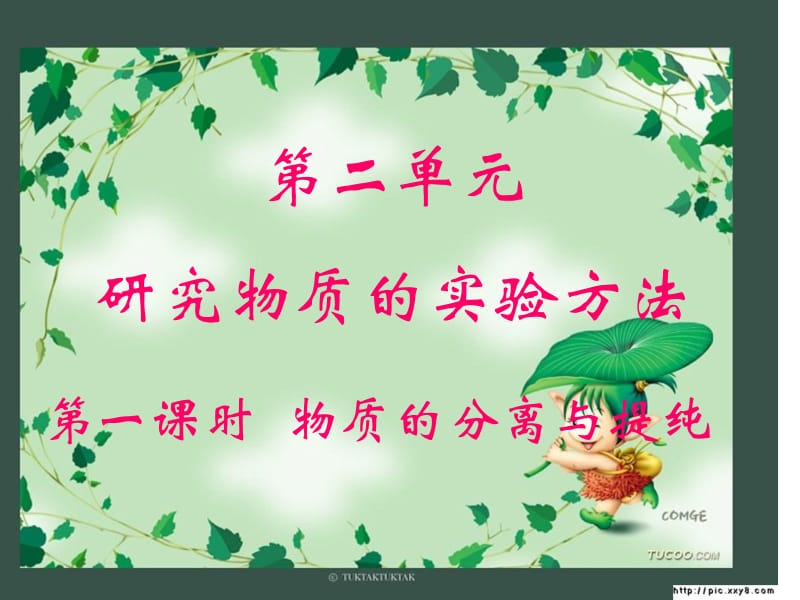 高一化学 物质的分离与提纯.ppt_第1页