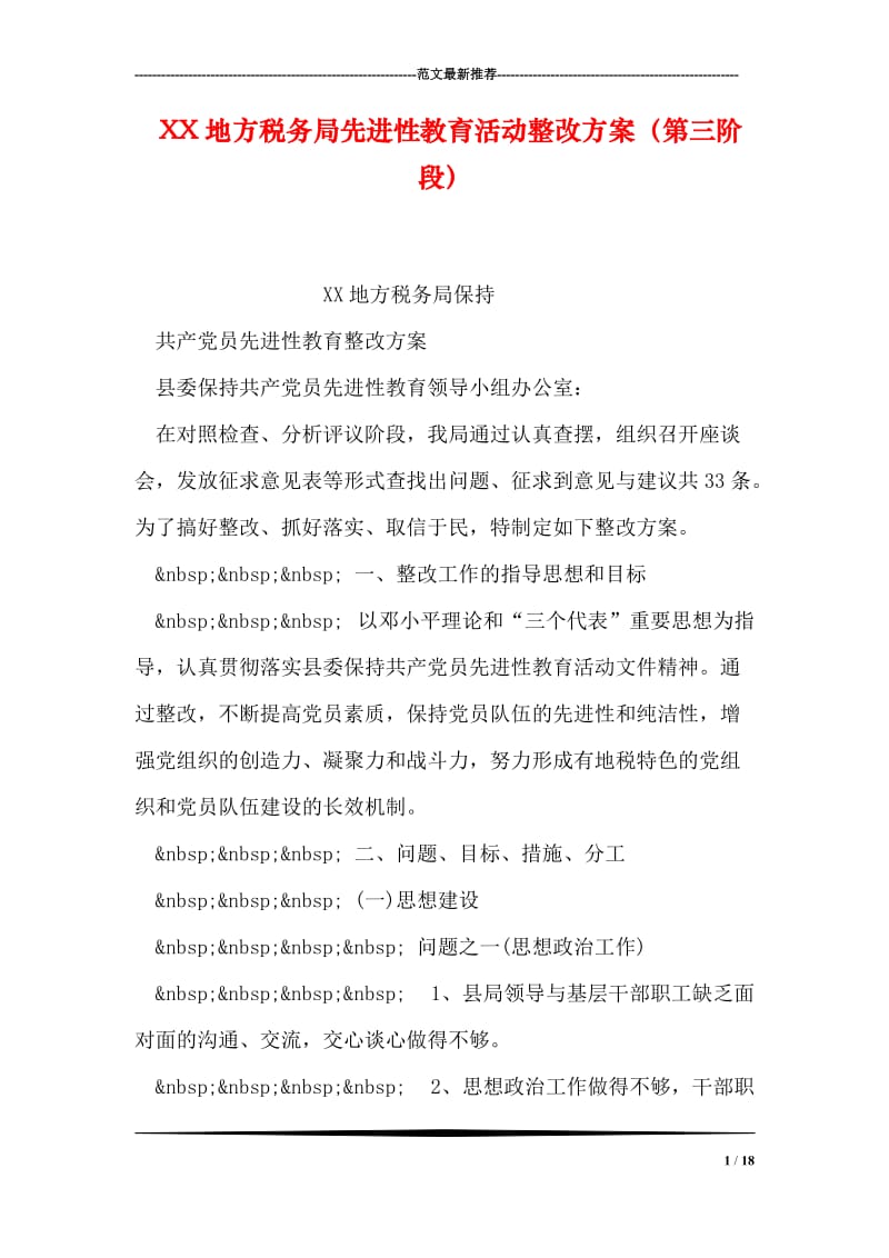 XX地方税务局先进性教育活动整改方案（第三阶段）.doc_第1页