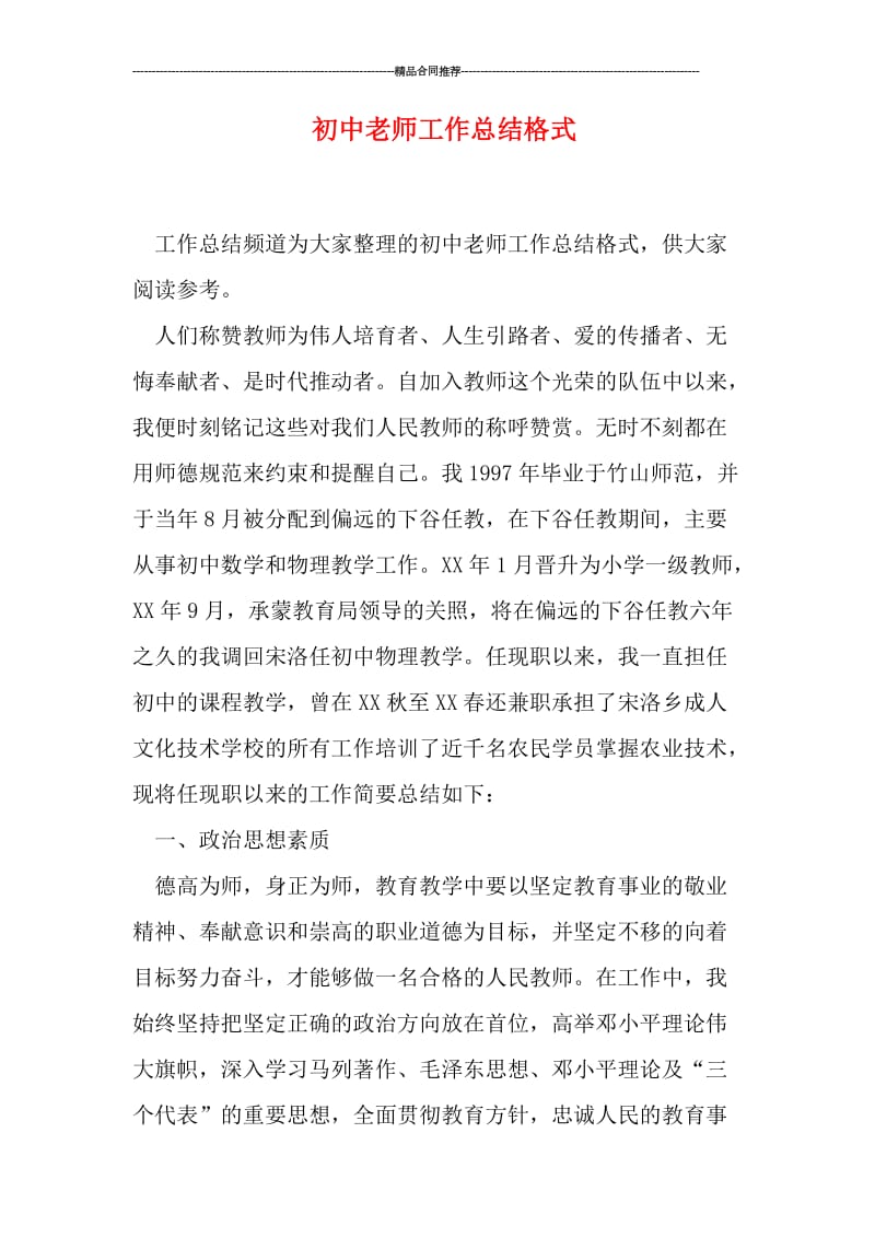 初中老师工作总结格式.doc_第1页