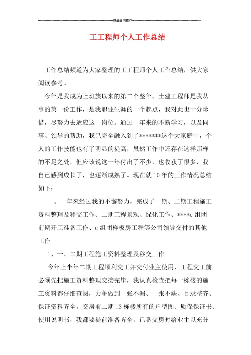 工工程师个人工作总结.doc_第1页