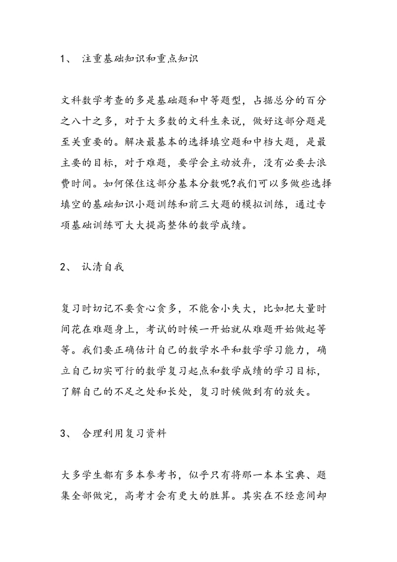 2018年精选高考文科数学复习分析及建议.doc_第2页