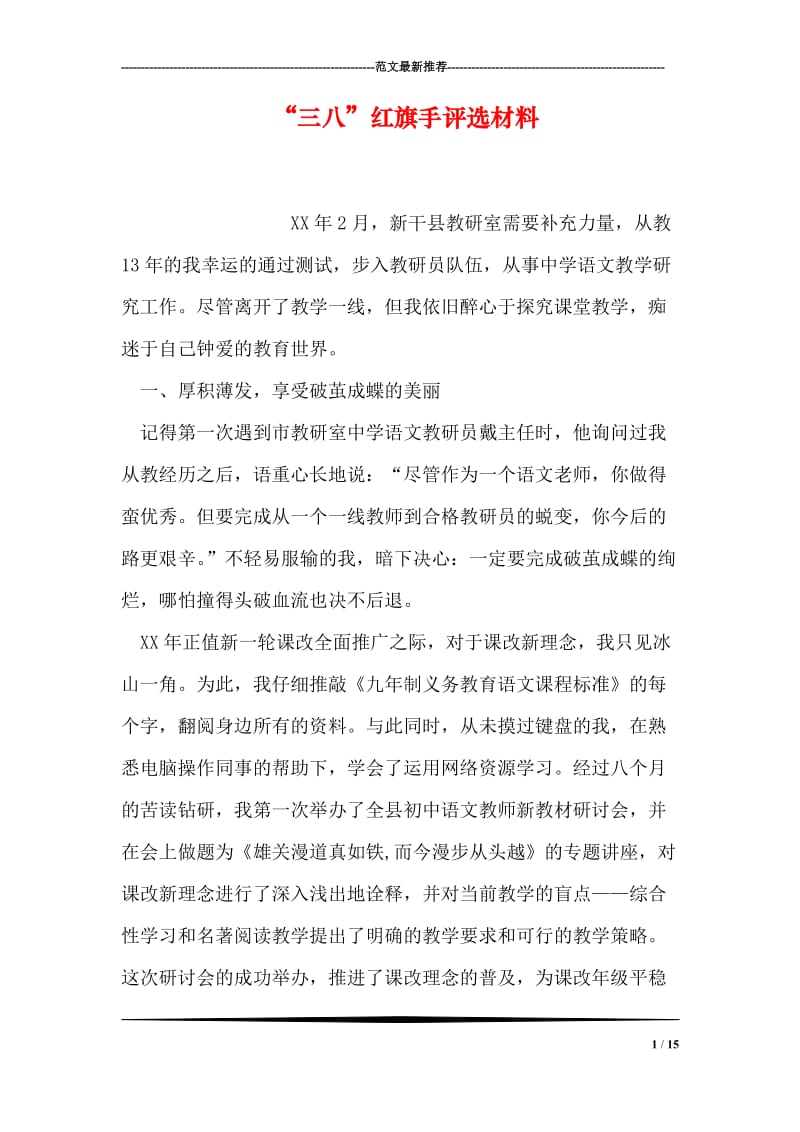 “三八”红旗手评选材料.doc_第1页