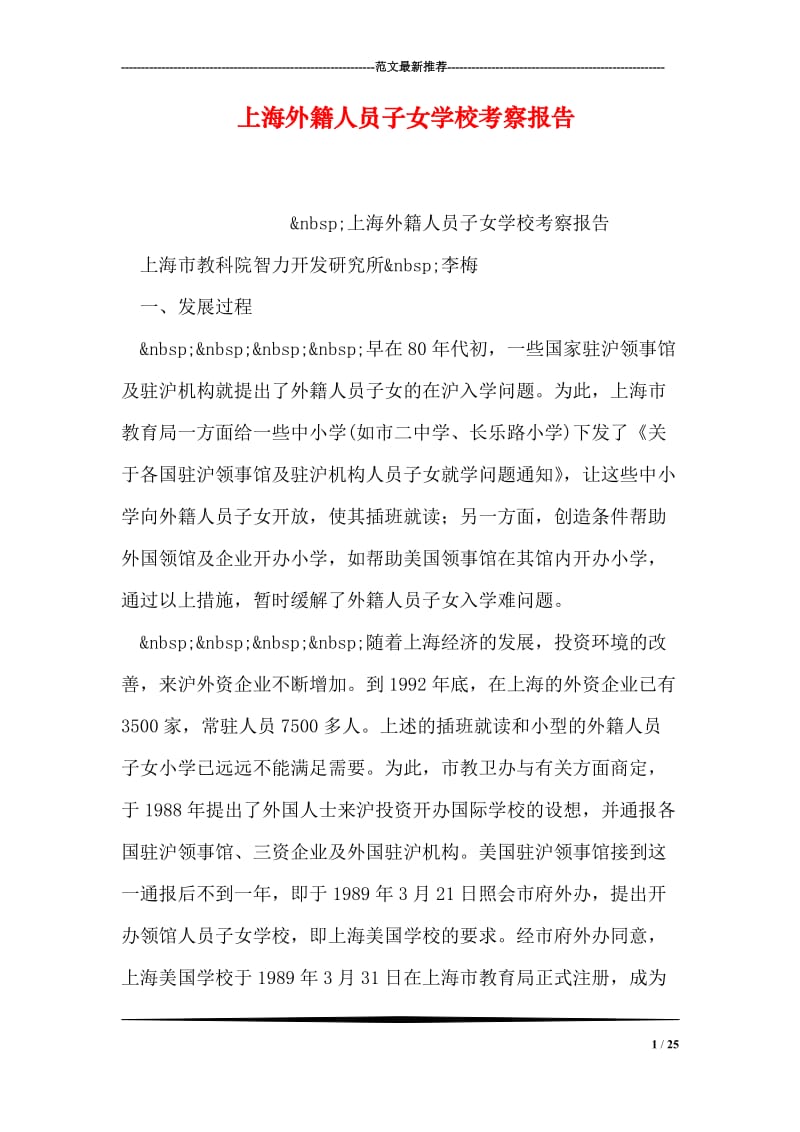 上海外籍人员子女学校考察报告.doc_第1页