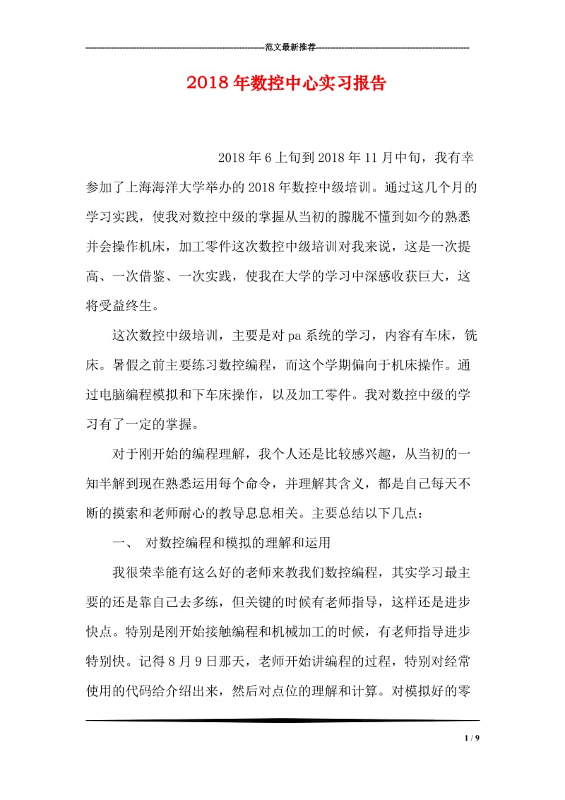 2018年数控中心实习报告.doc_第1页