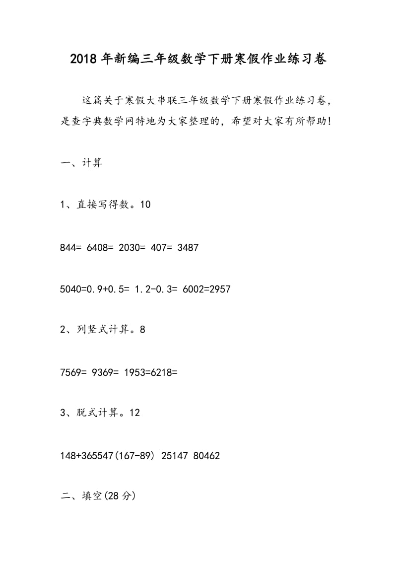 2018年新编三年级数学下册寒假作业练习卷.doc_第1页