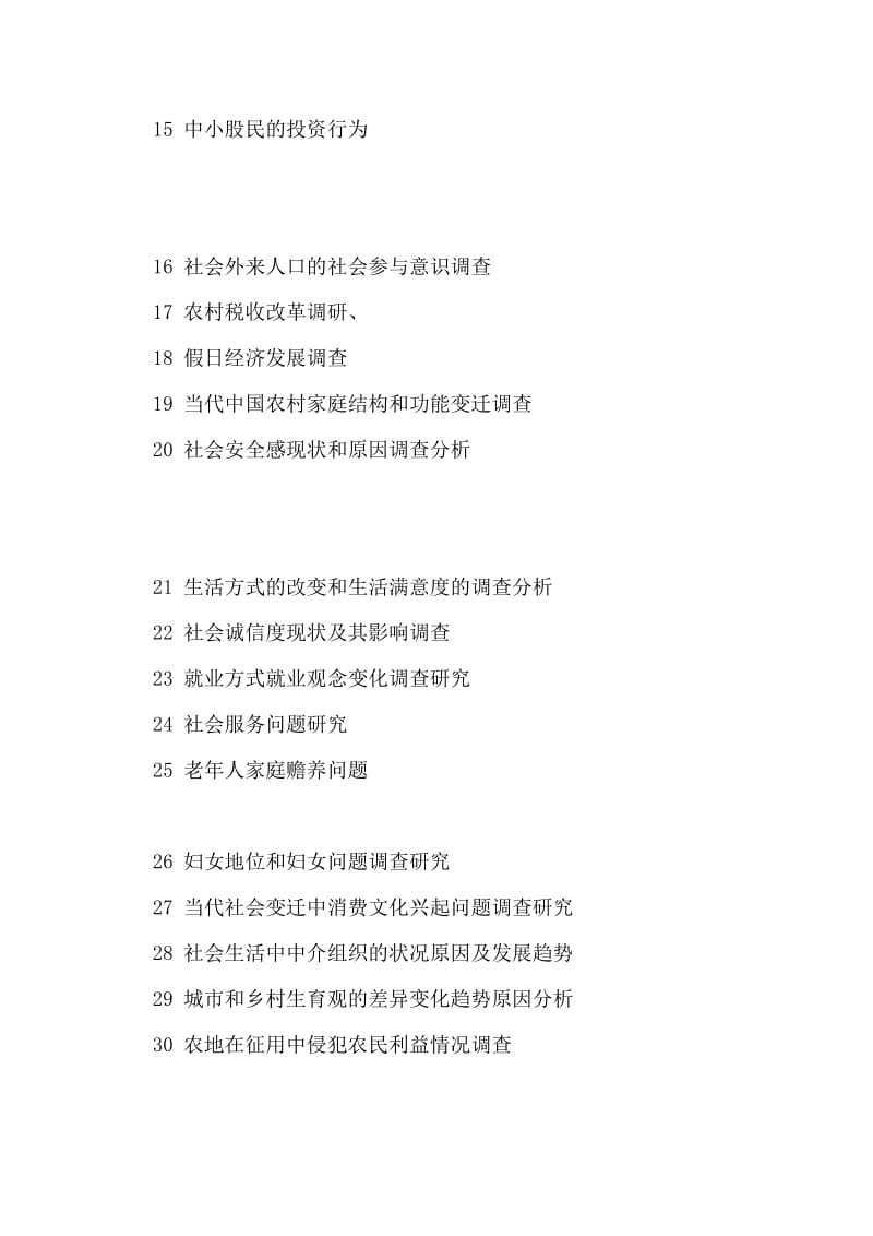 2018年暑期社会实践调查报告选题范文.doc_第2页