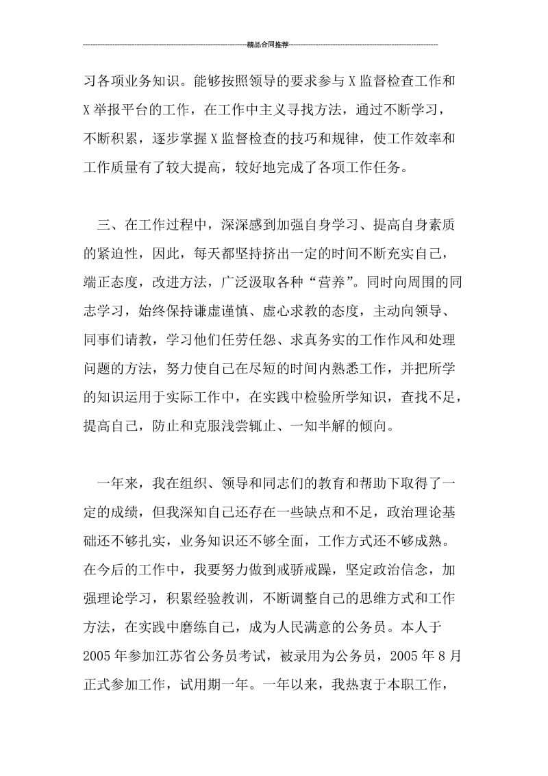 公务员转正个人总结工作范文0.doc_第2页