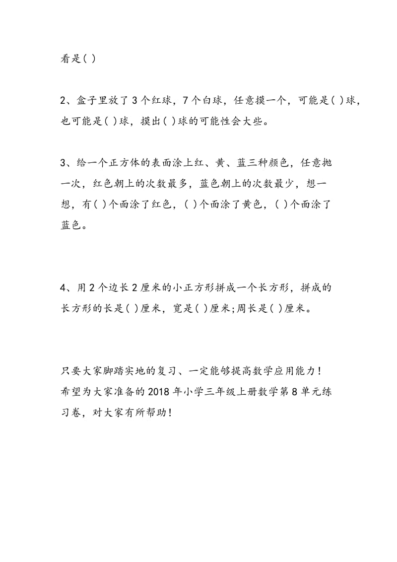 2018年小学三年级上册数学第8单元练习卷（苏教版）.doc_第2页