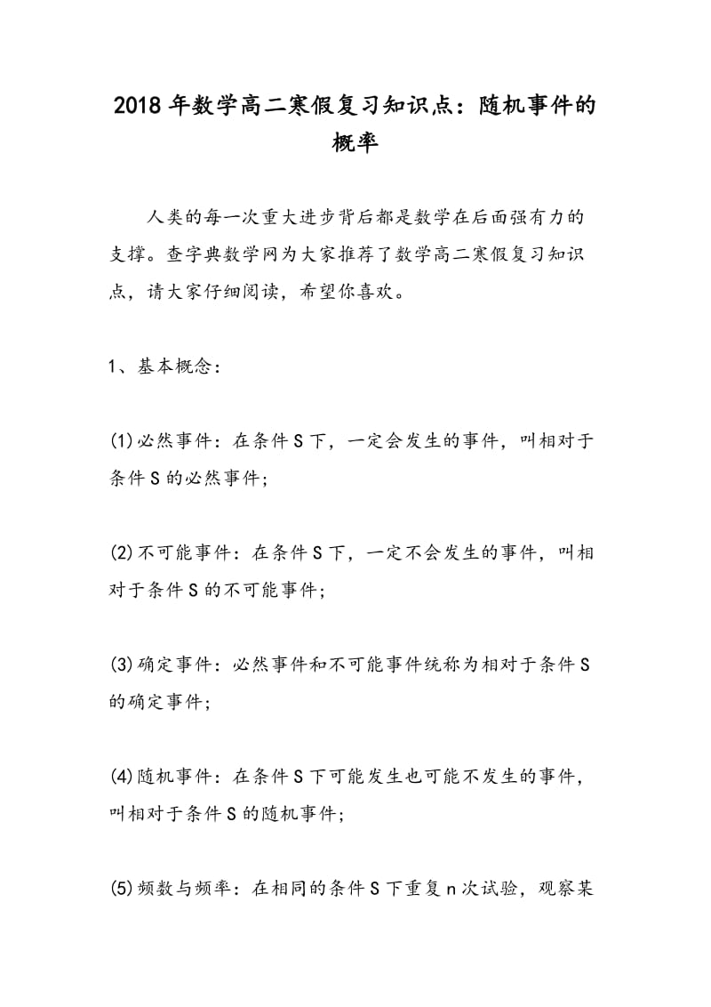 2018年数学高二寒假复习知识点：随机事件的概率.doc_第1页