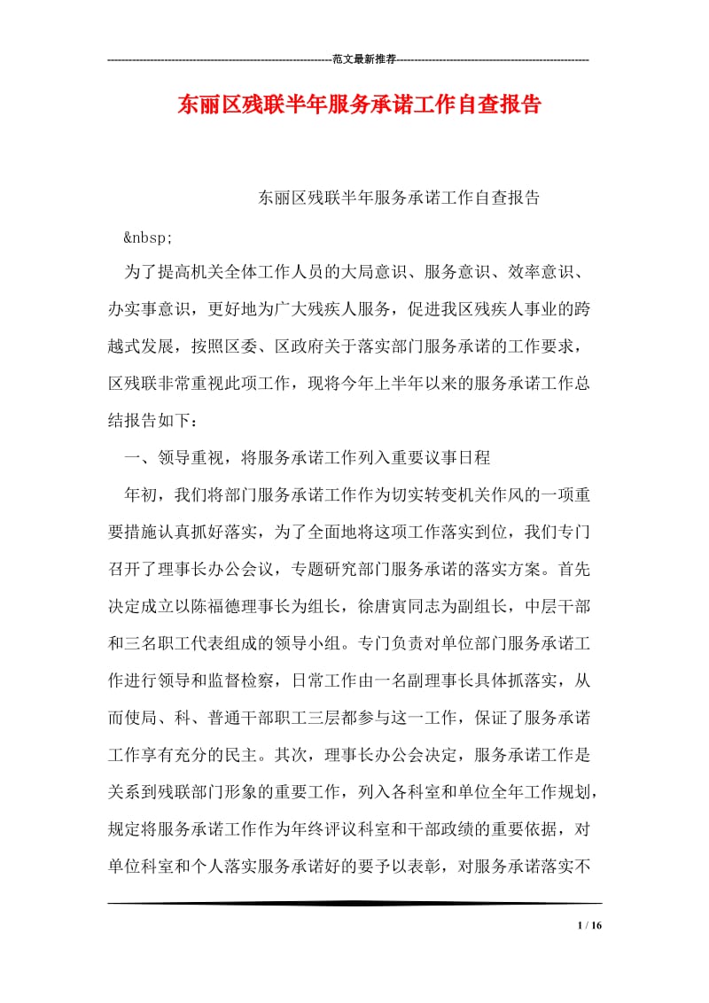 东丽区残联半年服务承诺工作自查报告.doc_第1页