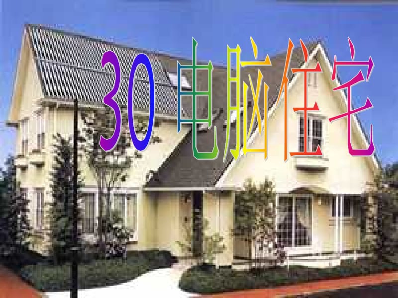 3《电脑住宅》PPT课件.ppt_第1页