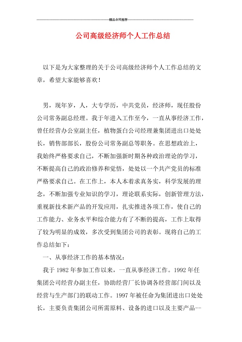 公司高级经济师个人工作总结.doc_第1页