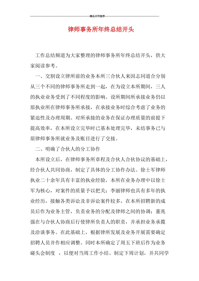 律师事务所年终总结开头.doc_第1页