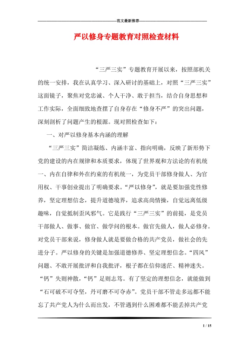 严以修身专题教育对照检查材料.doc_第1页