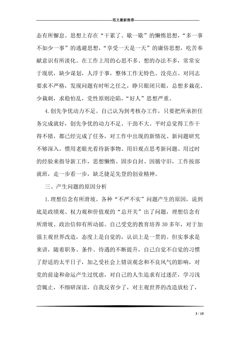 严以修身专题教育对照检查材料.doc_第3页