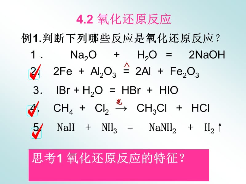 4.2氧化还原反应.ppt_第1页