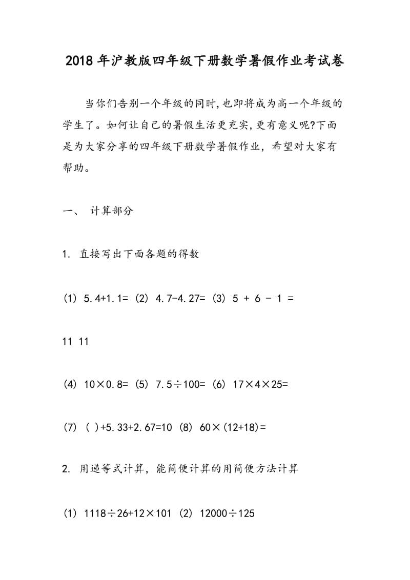 2018年沪教版四年级下册数学暑假作业考试卷.doc_第1页