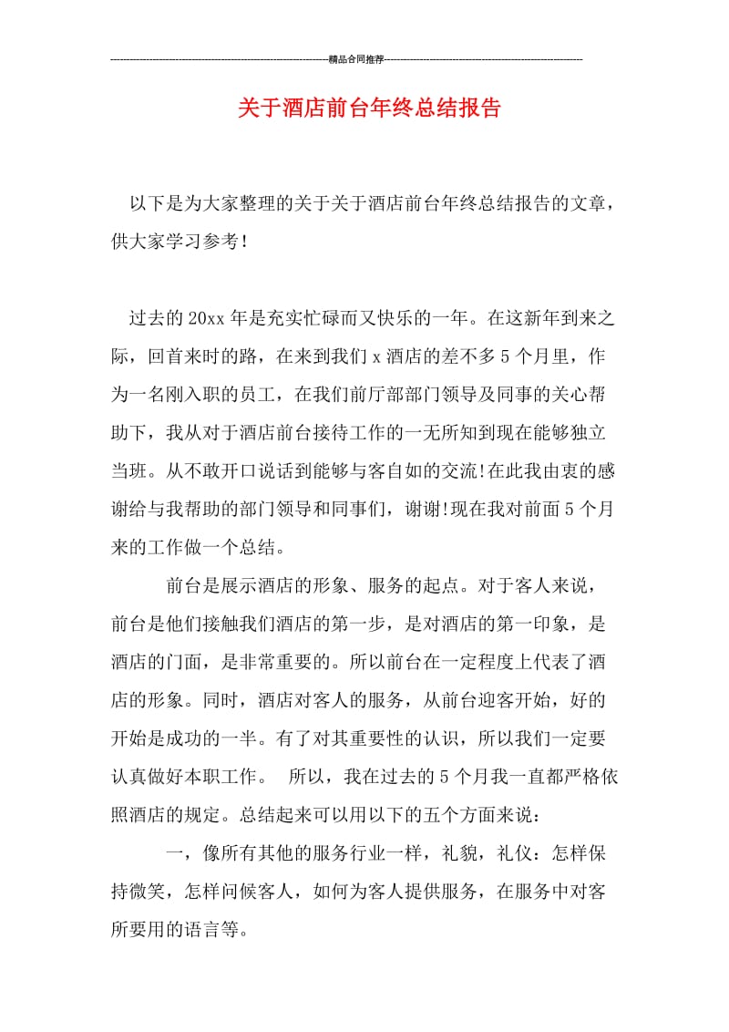 关于酒店前台年终总结报告.doc_第1页