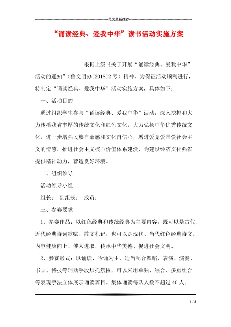 “诵读经典、爱我中华”读书活动实施方案.doc_第1页