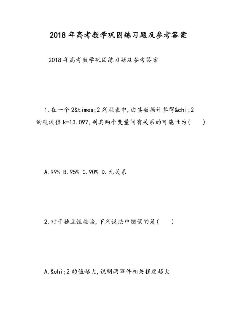 2018年高考数学巩固练习题及参考答案.doc_第1页