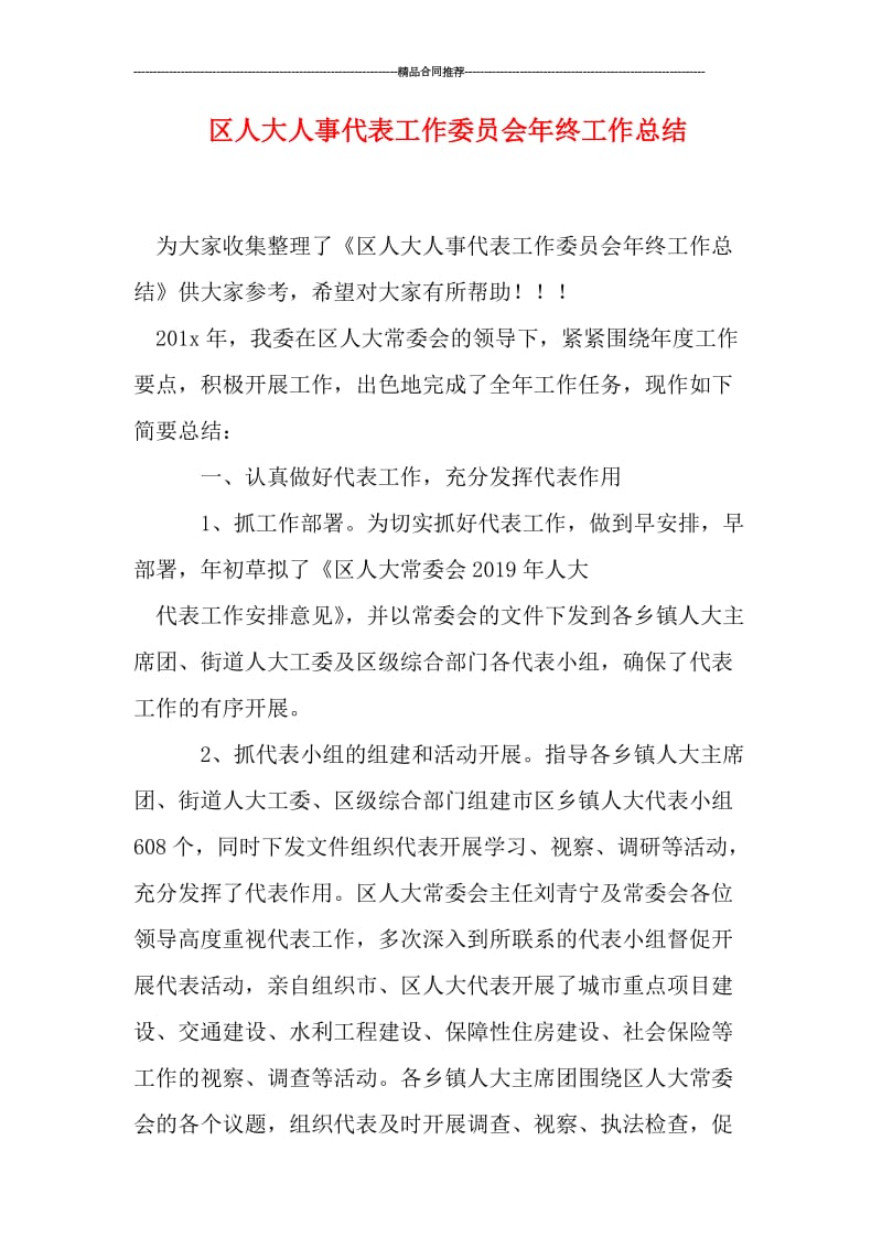 区人大人事代表工作委员会年终工作总结.doc_第1页