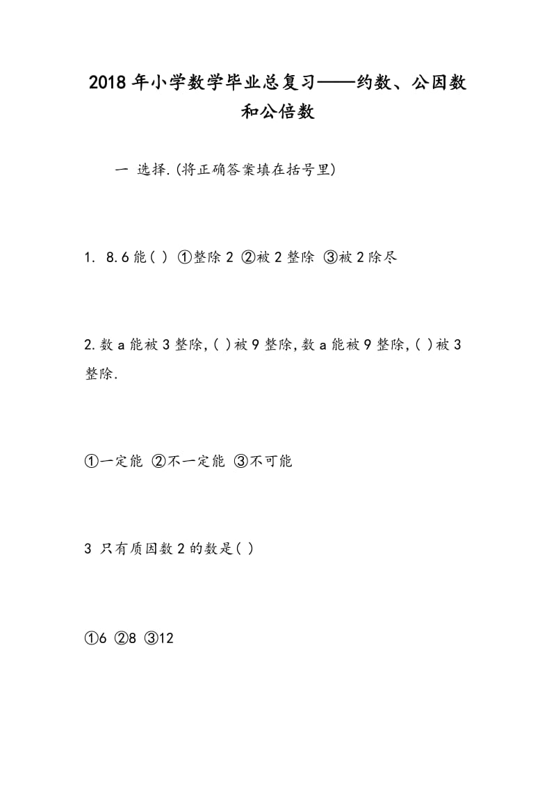 2018年小学数学毕业总复习——约数、公因数和公倍数.doc_第1页