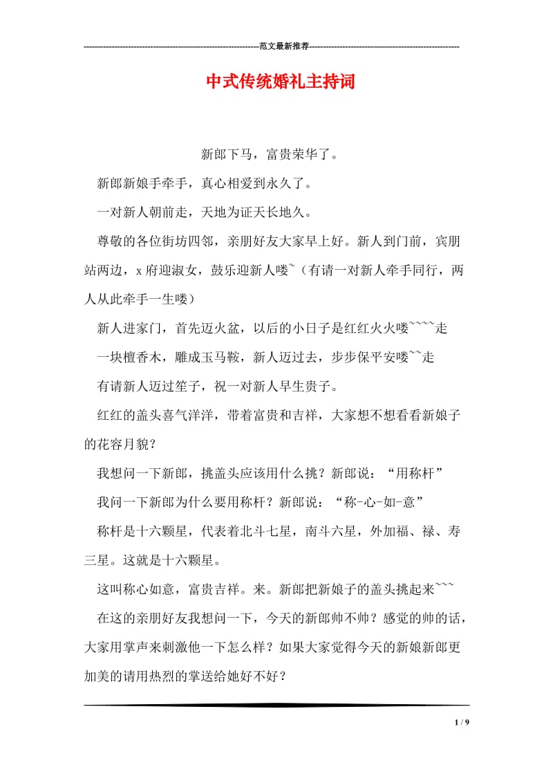 中式传统婚礼主持词.doc_第1页