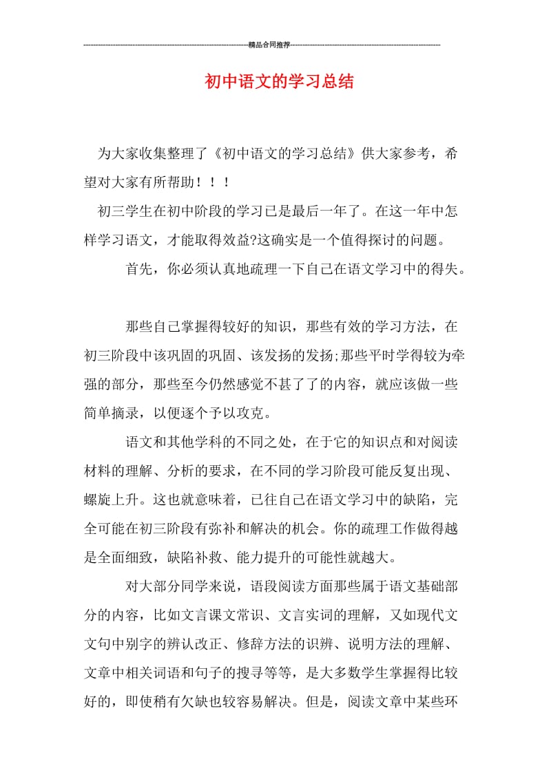 初中语文的学习总结.doc_第1页