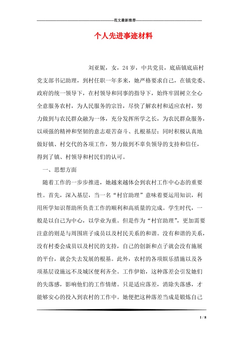 个人先进事迹材料.doc_第1页