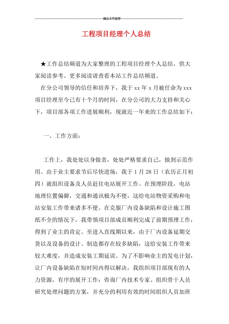 工程项目经理个人总结.doc_第1页