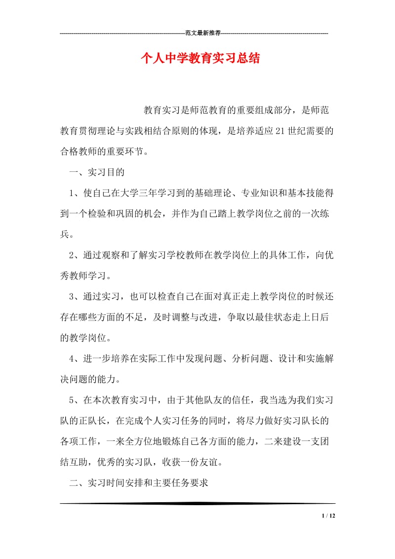 个人中学教育实习总结.doc_第1页