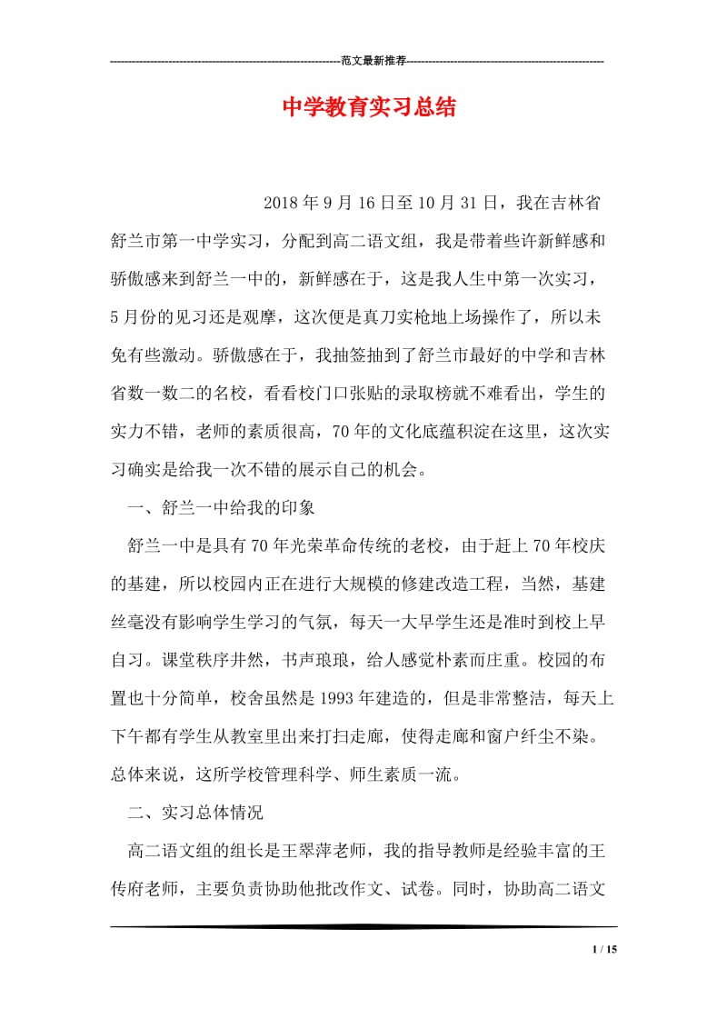 中学教育实习总结_2.doc_第1页