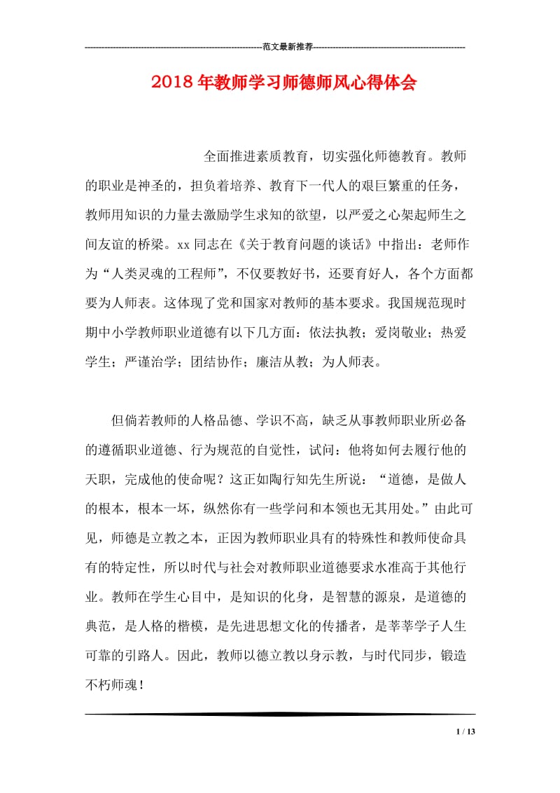 2018年教师学习师德师风心得体会.doc_第1页