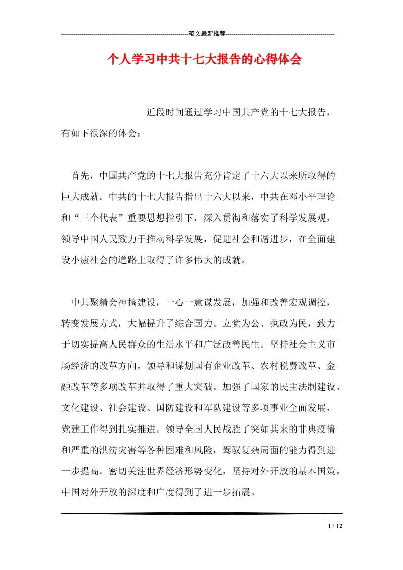 个人学习中共十七大报告的心得体会.doc_第1页