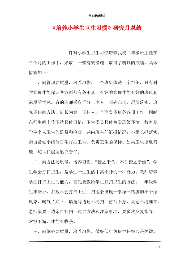 《培养小学生卫生习惯》研究月总结.doc_第1页