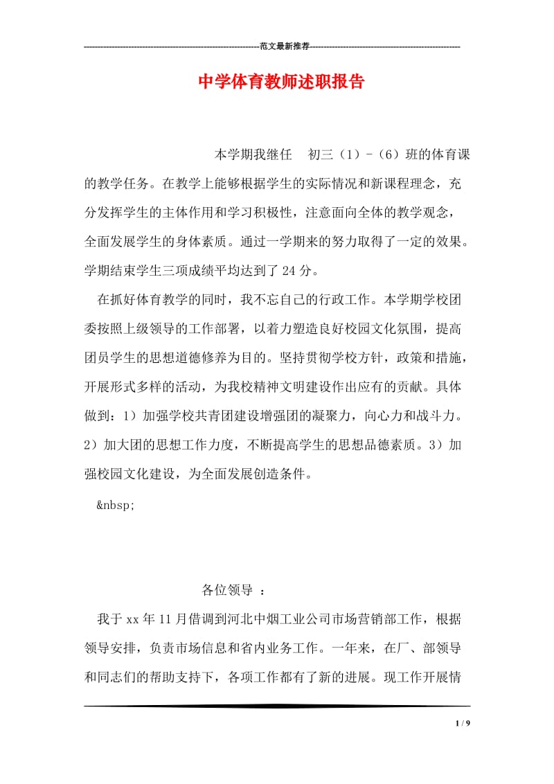 中学体育教师述职报告.doc_第1页