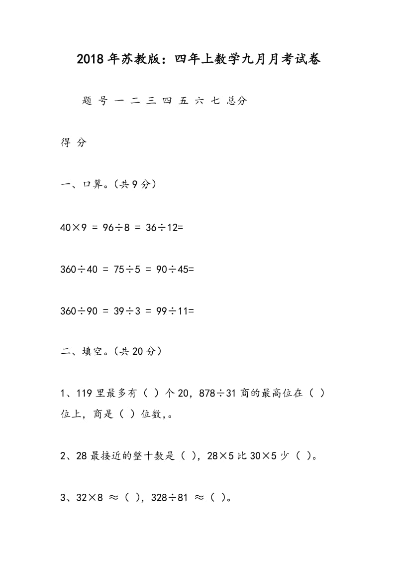 2018年苏教版：四年上数学九月月考试卷.doc_第1页