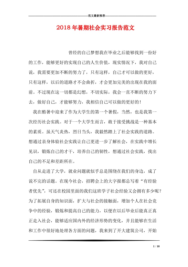 2018年暑期社会实习报告范文.doc_第1页