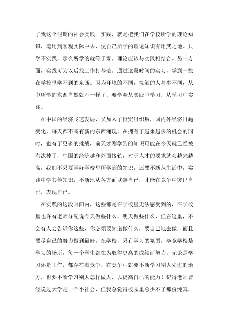 2018年暑期社会实习报告范文.doc_第2页