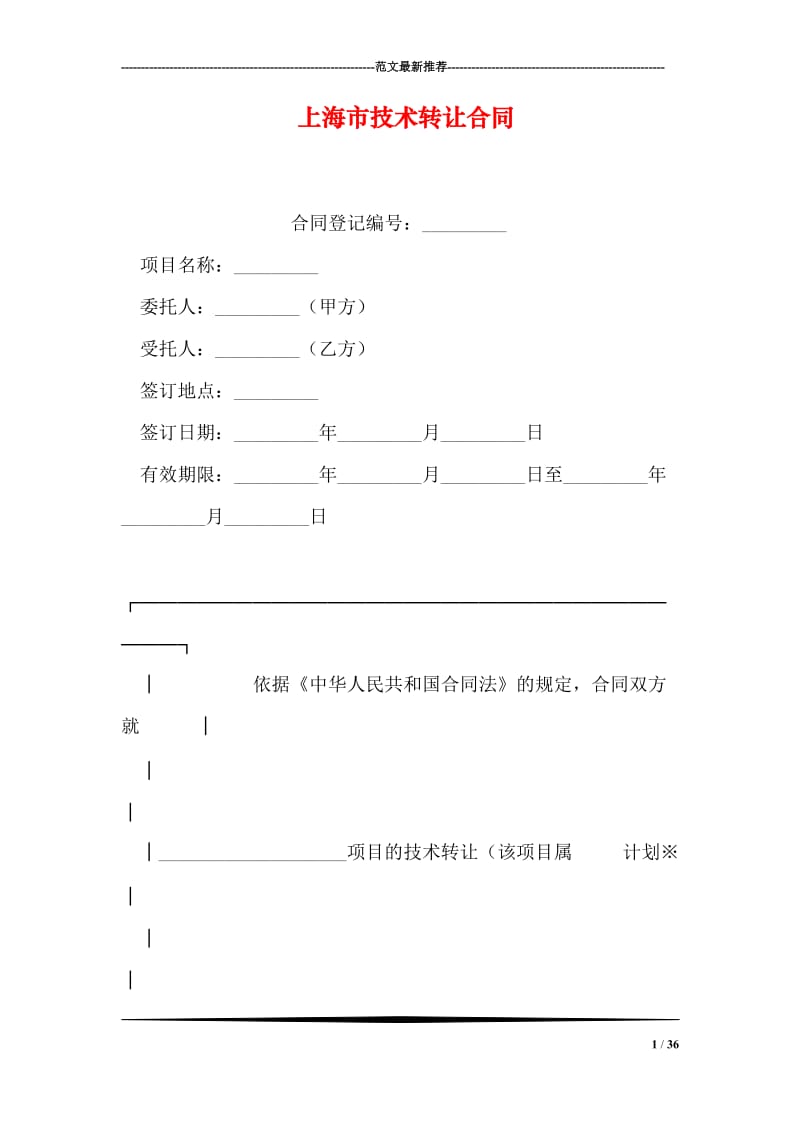 上海市技术转让合同.doc_第1页